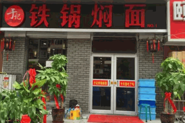 于记铁锅焖面加盟