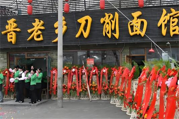 晋老乡刀削面馆加盟
