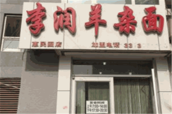 李润羊杂面店加盟