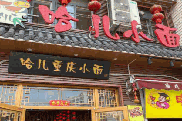 哈儿重庆小面加盟