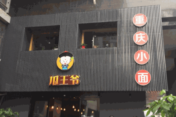 瓜王爷重庆小面加盟