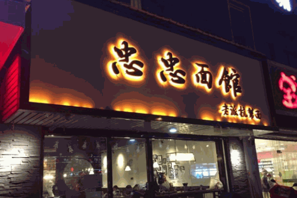 忠忠面馆加盟