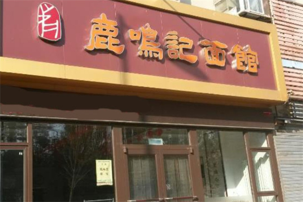 鹿鸣记面馆加盟
