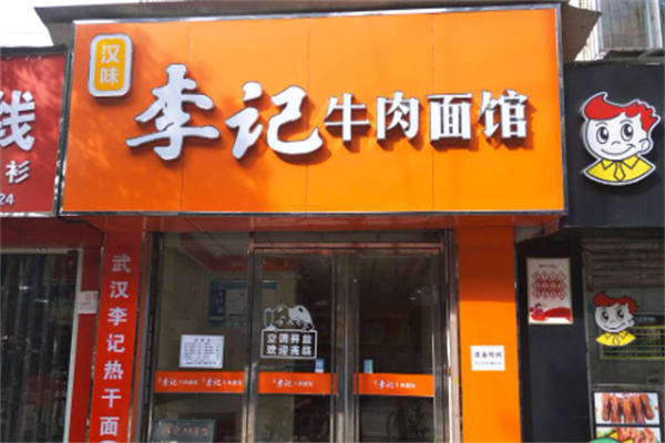李记骨汤面加盟