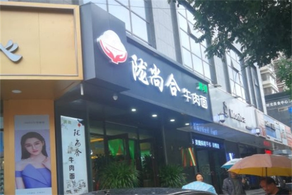 陇尚合牛肉面加盟