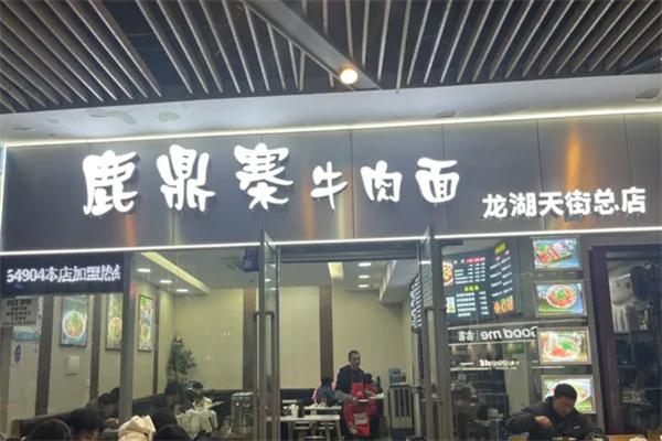 鹿鼎寨牛肉面加盟