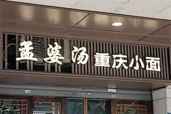 孟婆汤重庆小面加盟