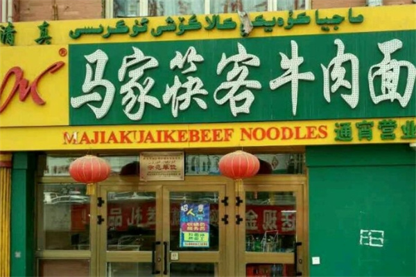 马家筷客牛肉面加盟