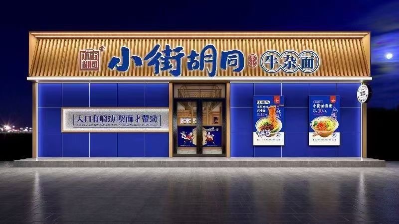 小街胡同牛杂面加盟