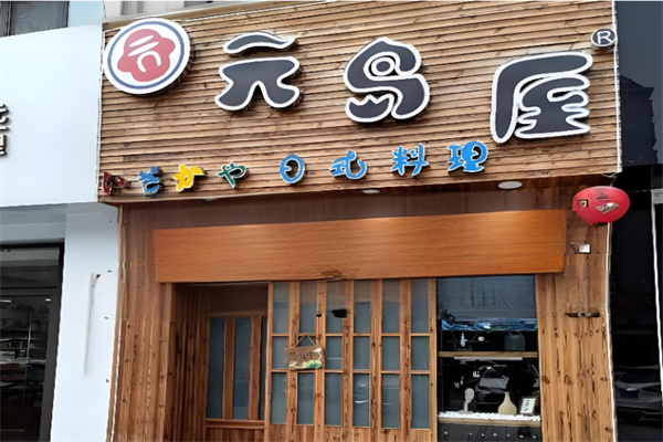 元岛屋日式拉面加盟