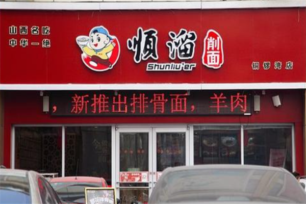 顺溜刀削面加盟