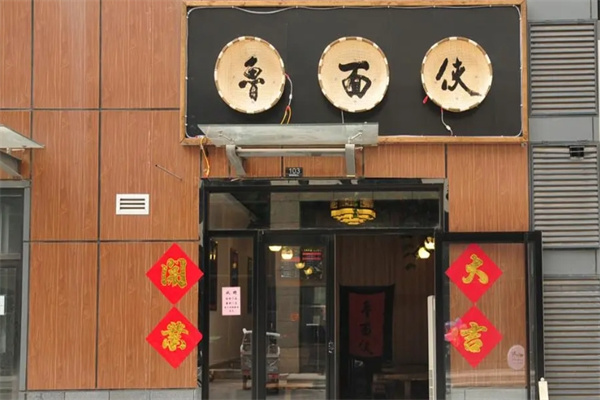 鲁面侠加盟