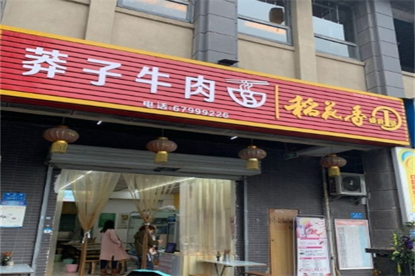 莽子牛肉面加盟