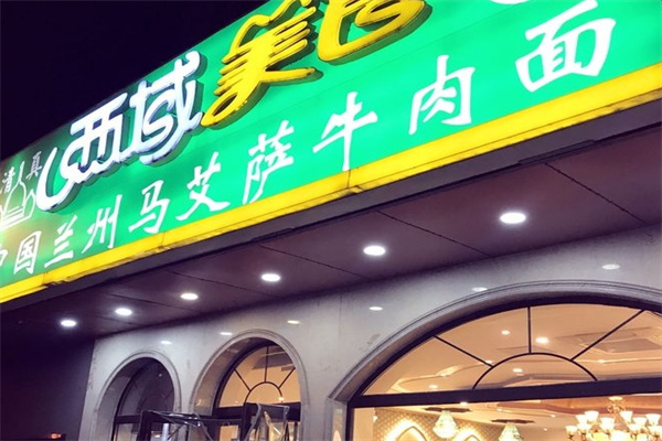 马艾萨牛肉拉面加盟