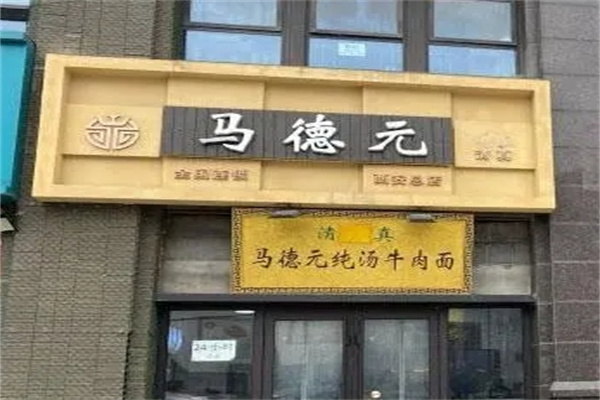 马德元纯汤牛肉面加盟