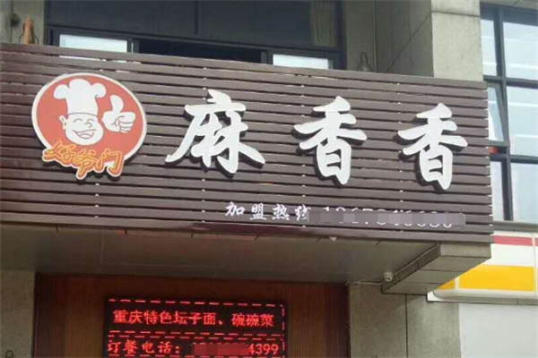 麻香香小面加盟