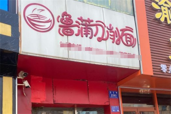 鲁蒲刀削面加盟