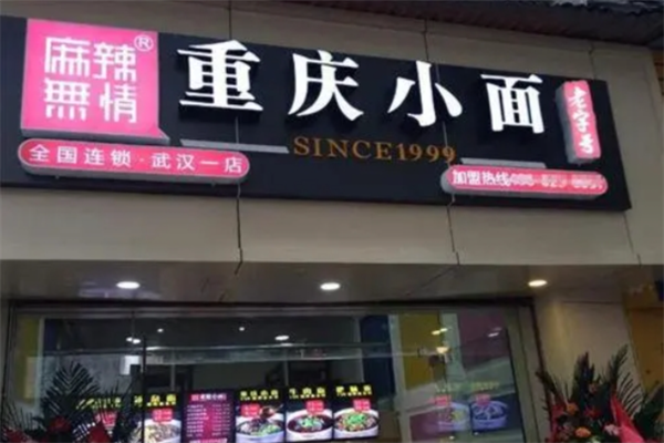 麻辣无情小面加盟