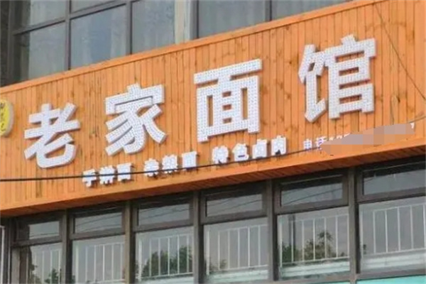 老家面馆加盟