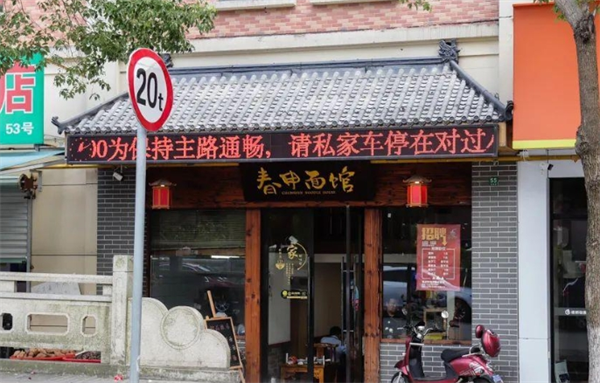 春申面馆加盟
