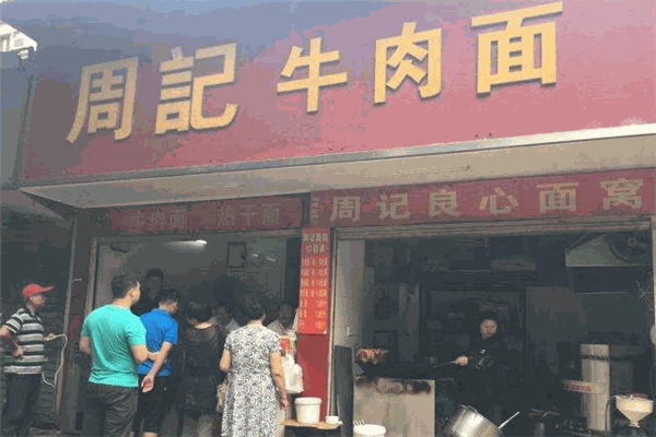周记牛肉面加盟