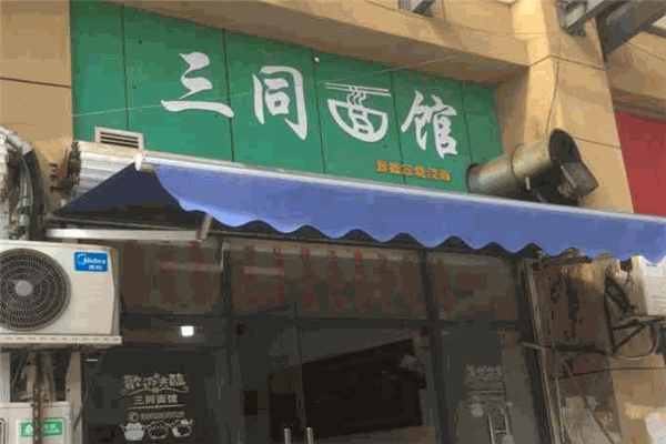三同面馆加盟
