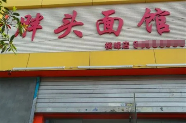 胖头面馆加盟