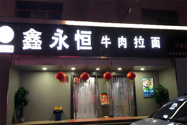 鑫永恒牛肉拉面加盟