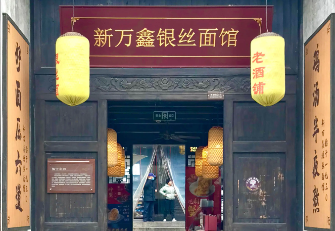 新万鑫银丝面馆加盟