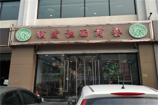 顺发拉面简餐加盟