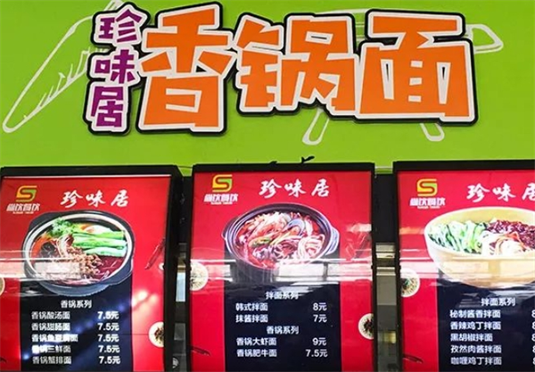 珍味居香锅面加盟