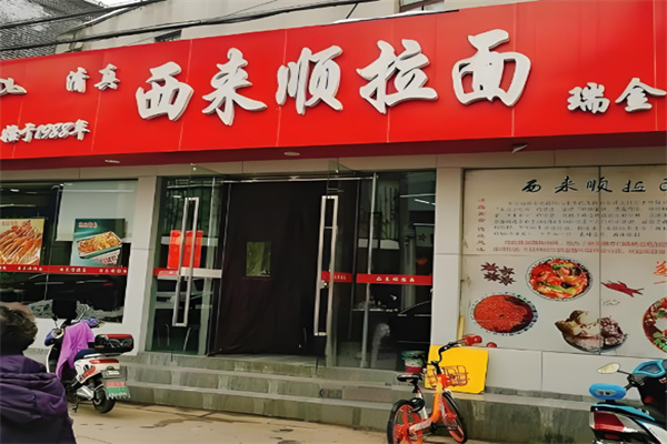 西来顺拉面加盟