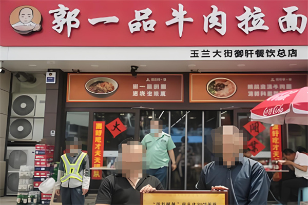 郭一品牛肉拉面加盟