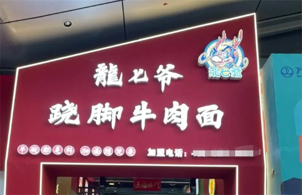 龙七爷跷脚牛肉面加盟