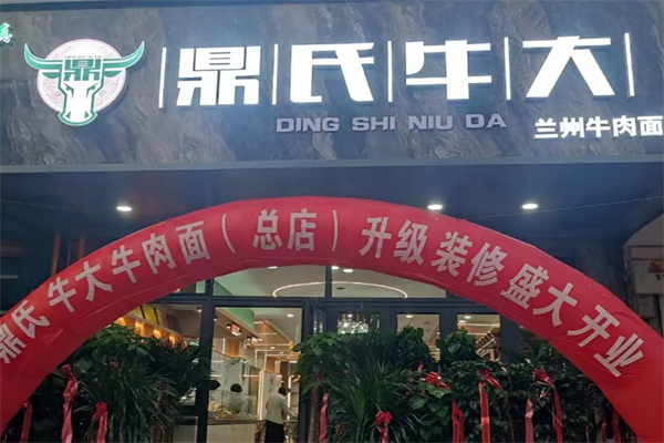 兰州鼎氏牛大牛肉拉面加盟