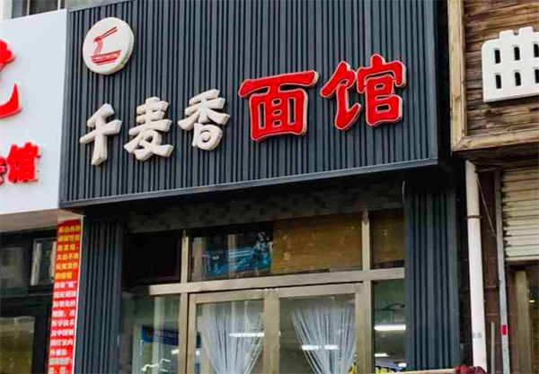 千麦香面馆加盟