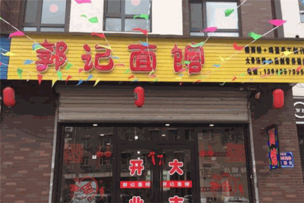 郭记面馆加盟