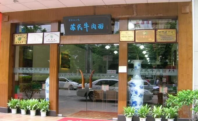 苏氏牛肉面