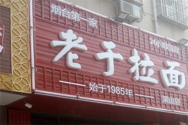 老于拉面加盟