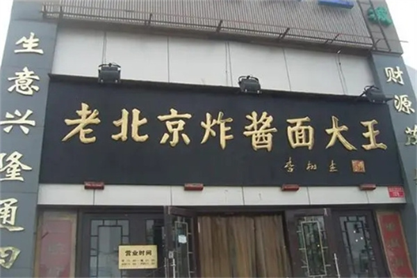 老炸酱面大王加盟