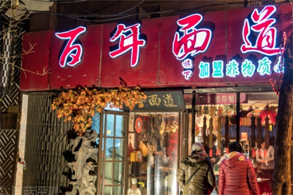 陇南百年面道加盟