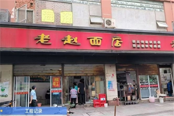 老赵面食加盟