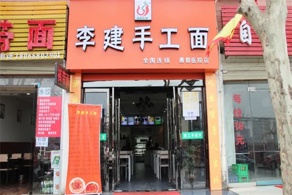 李建手工面加盟