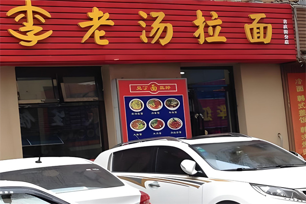 李老汤面馆加盟