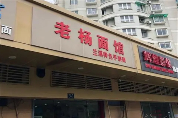 老杨面馆加盟