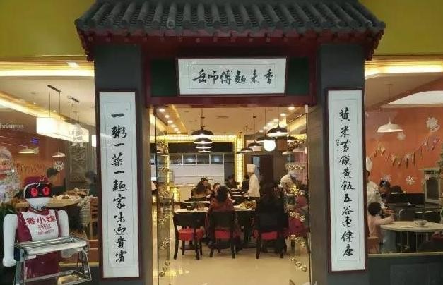岳师傅面来香