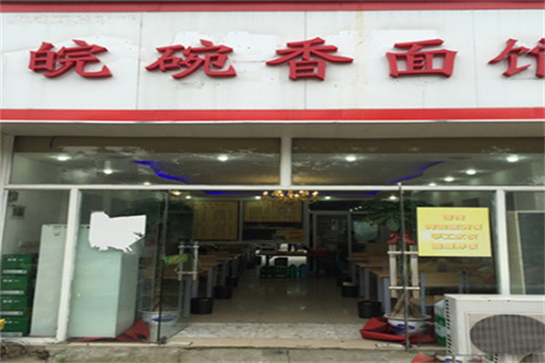 皖碗香馋嘴面加盟