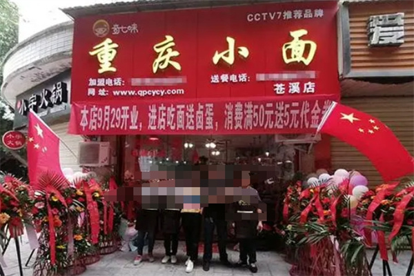 奇七味重庆小面加盟