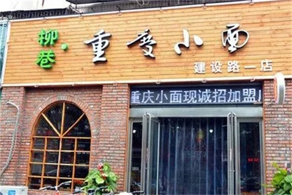 柳巷小面加盟