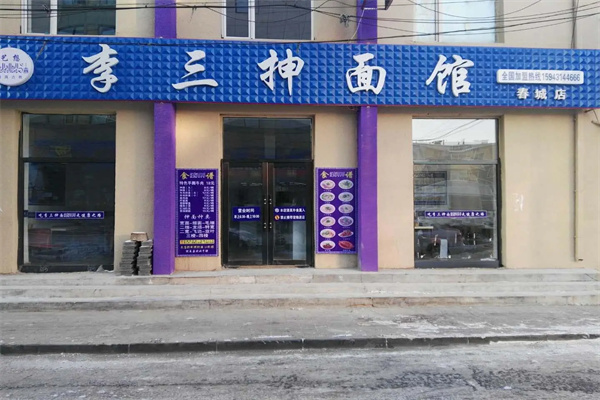李三抻面加盟